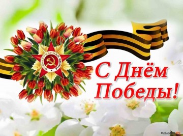 Поздравляем с Днем Победы!